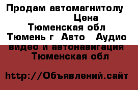 Продам автомагнитолу AVH-X1600 Pioneer › Цена ­ 8 500 - Тюменская обл., Тюмень г. Авто » Аудио, видео и автонавигация   . Тюменская обл.